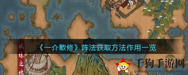 《一介散修》阵法获取方法与功效揭秘