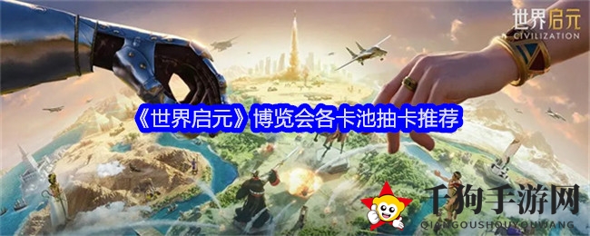 《世界启元》博览会各卡池抽卡推荐