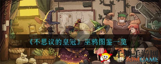 《不思议的皇冠》巫鸦图鉴一览