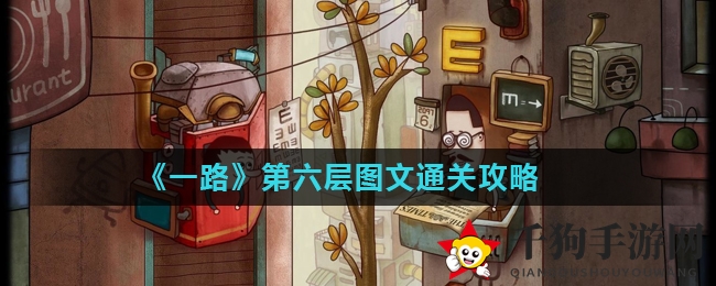《一路》第六层图文通关攻略