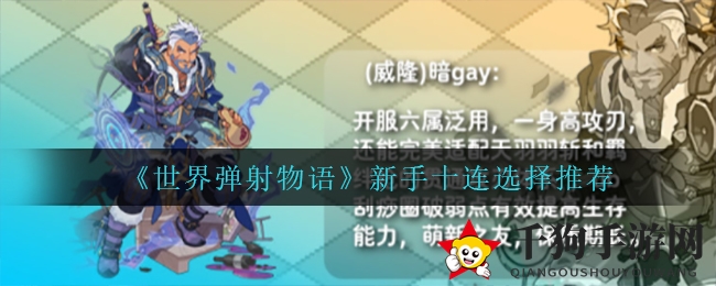 《世界弹射物语》新手十连选择推荐