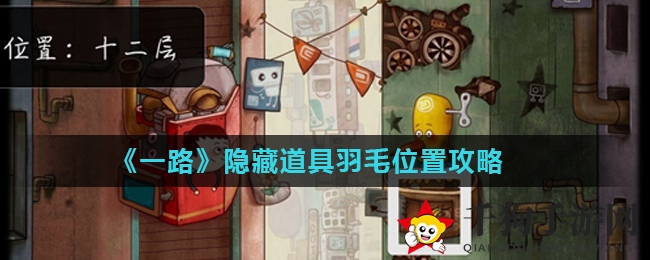 《一路》探秘：解锁神秘羽毛，解谜之旅启航