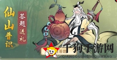 《一念逍遥》仙山答题答案揭秘