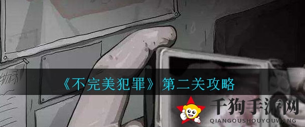 《不完美犯罪》手游第二关谜题大揭秘：侦探探案之旅，凶手究竟是谁？