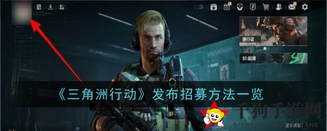 《三角洲行动》招募攻略：手游网独家揭秘，轻松组建精英战队