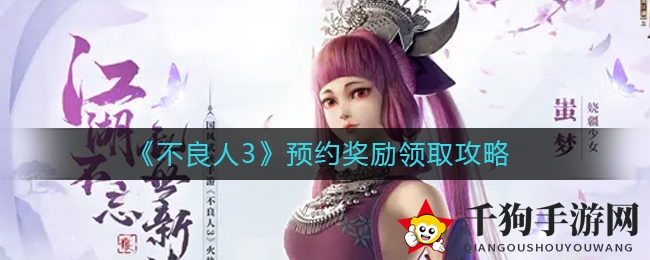 《不良人3》开服预约奖励攻略来袭，丰厚奖品等你来领！