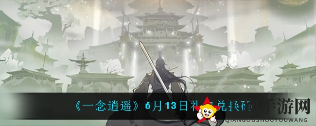 《一念逍遥》6月13日礼包兑换码