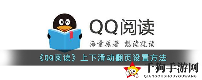 《QQ阅读》上下滑动翻页设置方法