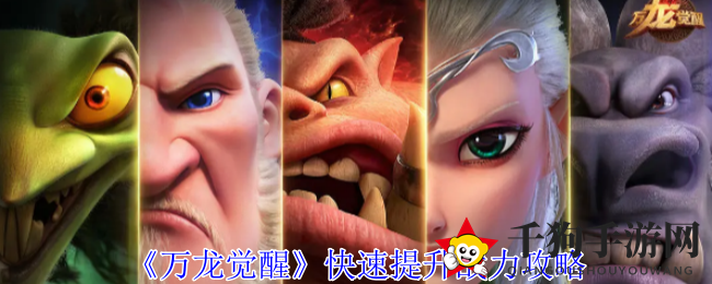 《万龙觉醒》快速提升战力攻略
