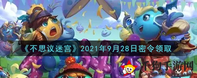 《不思议迷宫》2021年9月28日钥匙领取