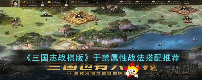 《三国志战棋版》于禁属性战法搭配推荐