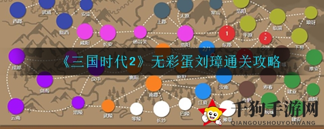 《三国时代2》无彩蛋刘璋通关攻略