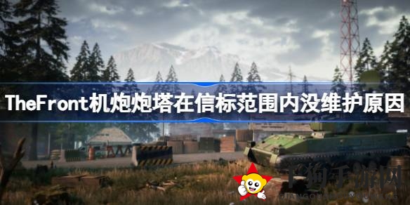 《The Front》信标谜团解密：炮塔维护难题一网打尽