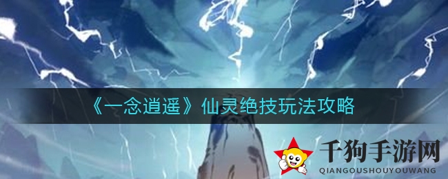 《一念逍遥》仙灵绝技玩法攻略