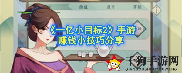 《一亿小目标2》手游赚钱小技巧分享