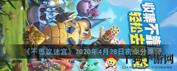 《不思议迷宫》2020年4月28日密令分享