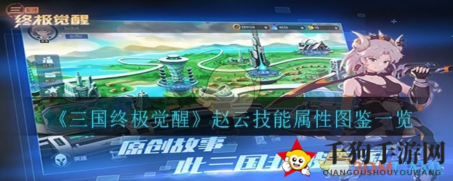 《三国终极觉醒》赵云：勇猛战神技能揭秘，先锋战场独领风骚