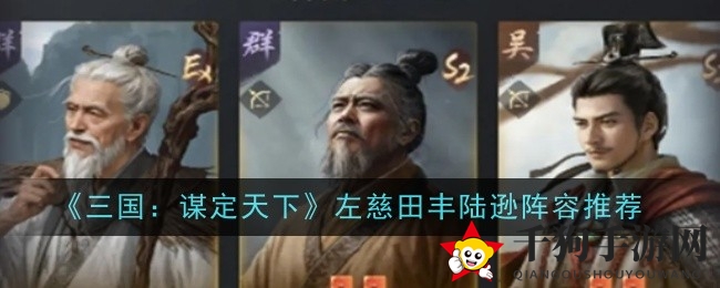 《三国：谋定天下》S5赛季强力阵容曝光：左慈田丰陆逊联袂登场