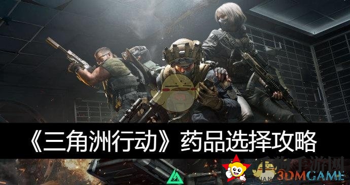 《三角洲行动》药品选择攻略