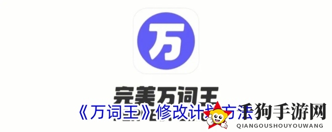 万词王：个性化学习计划调整攻略，轻松提升学习效率