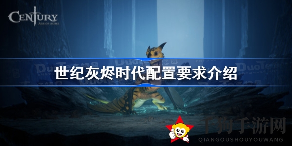《世纪灰烬时代》配置解析：免费骑龙团战射击游戏即将上线，畅游攻略大揭秘