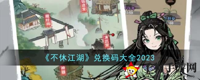 《不休江湖》兑换码大全2023