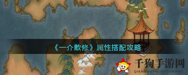 《一介散修》属性搭配攻略