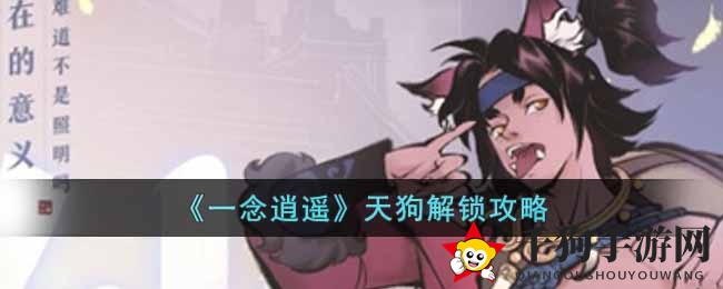 《一念逍遥》天狗解锁攻略