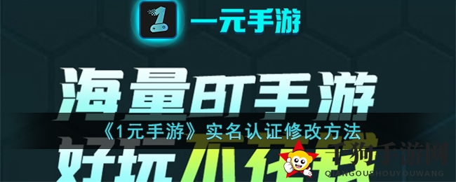 1元手游实名认证：揭秘修改技巧及查看方法