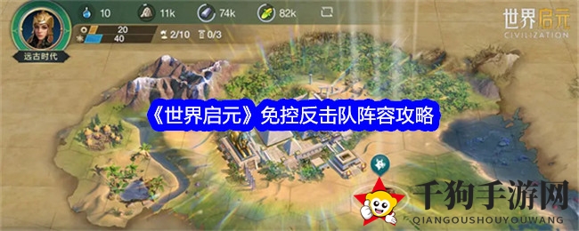 《世界启元》红发女王领衔，揭秘免控反击战术新篇章
