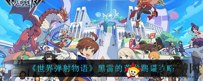 《世界弹射物语》黑雷荒龙挑战攻略