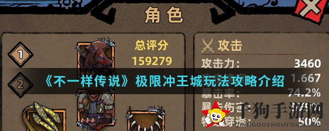 《不一样传说》极限冲王城玩法攻略介绍