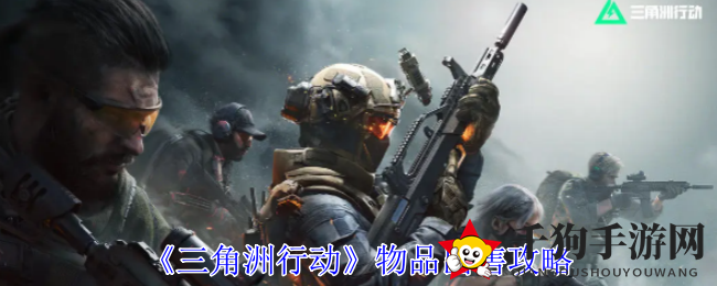 《三角洲行动》物品出售攻略