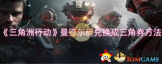 《三角洲行动》秘籍解锁：曼德尔砖变三角券兑换攻略