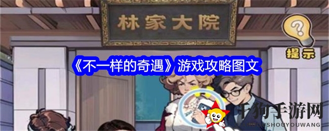 《不一样的奇遇》游戏攻略图文