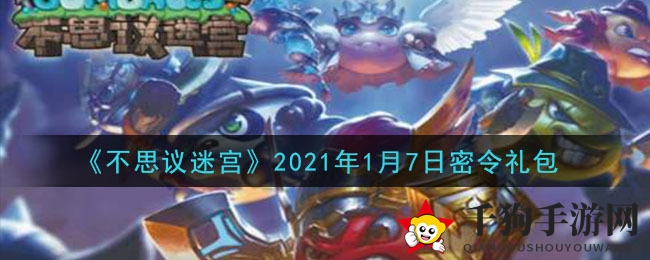 《不思议迷宫》1月7日神秘礼包码揭晓，轻松兑换丰厚奖励攻略来袭！