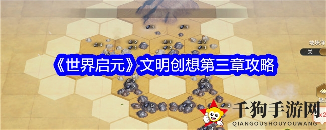 《世界启元》文明创想第三章攻略
