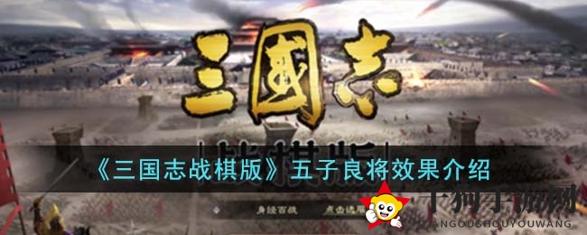 《三国志战棋版》揭秘：五子良将羁绊威力，策略战场一统江湖