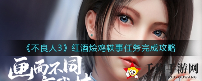 《不良人3》解锁红酒烩鸡轶事任务攻略详解