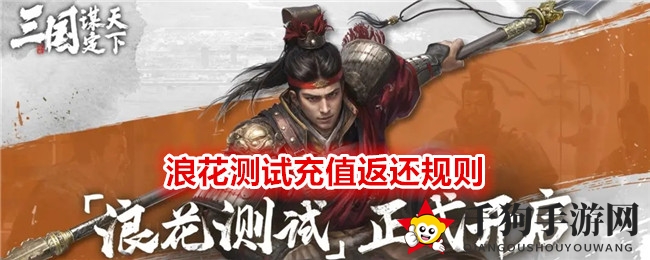 《三国：谋定天下》浪花测试充值返利机制