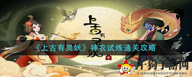 《上古有灵妖》神农试炼通关攻略