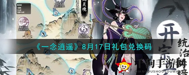 《一念逍遥》8月17日礼包兑换码揭晓！独家秘籍解锁丰厚福利