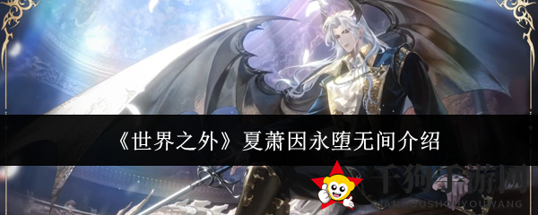 《世界之外》神秘副本「此间即无间」揭秘，夏萧永堕无间之旅等你探索