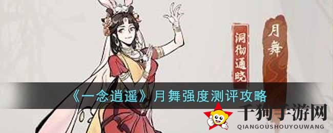 《一念逍遥》新角色月舞实力揭秘：绝技银月幻舞，仙界战场实力不容小觑