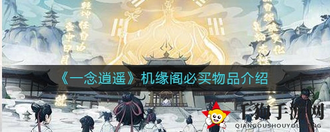 《一念逍遥》机缘阁攻略：必买清单曝光，错过这些好货你就亏大了！