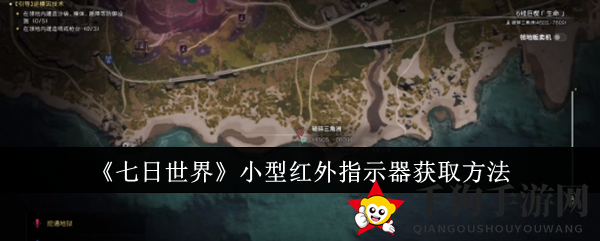 《七日世界》小型红外指示器获取方法