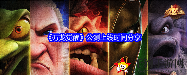 《万龙觉醒》公测震撼开启，策略RTS战场等你征服魔幻大陆