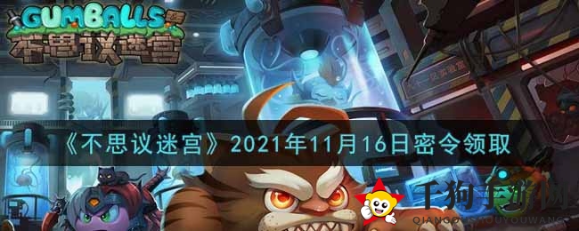 《不思议迷宫》11月16日密令礼包大放送，福利盛宴等你来抢