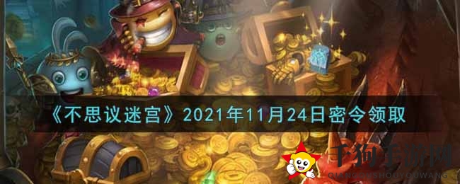 《不思议迷宫》2021年11月24日密令领取