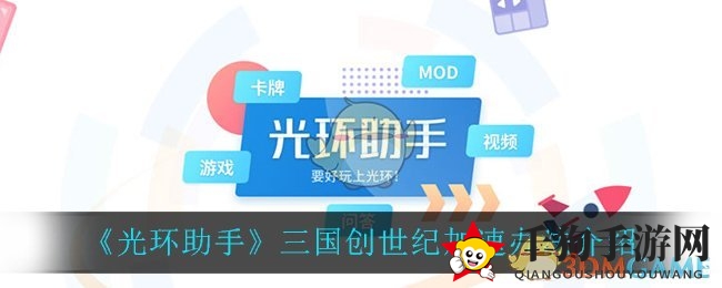 《三国创世纪》玩家福音：光环助手助你告别卡顿，轻松加速畅玩体验